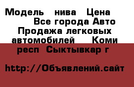  › Модель ­ нива › Цена ­ 100 000 - Все города Авто » Продажа легковых автомобилей   . Коми респ.,Сыктывкар г.